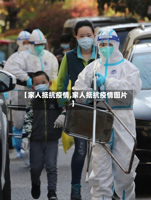 【家人抵抗疫情,家人抵抗疫情图片】