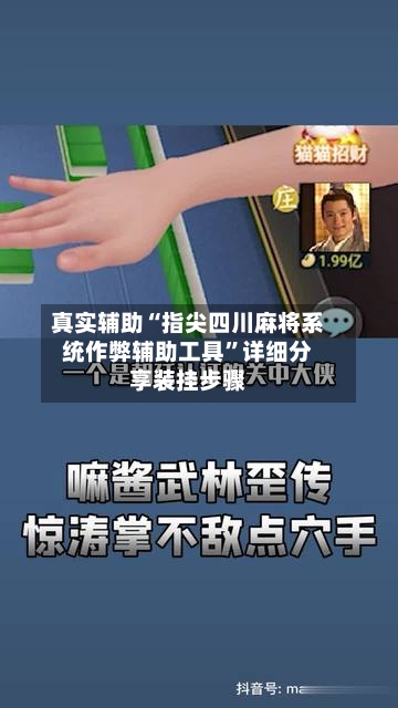 真实辅助“指尖四川麻将系统作弊辅助工具”详细分享装挂步骤