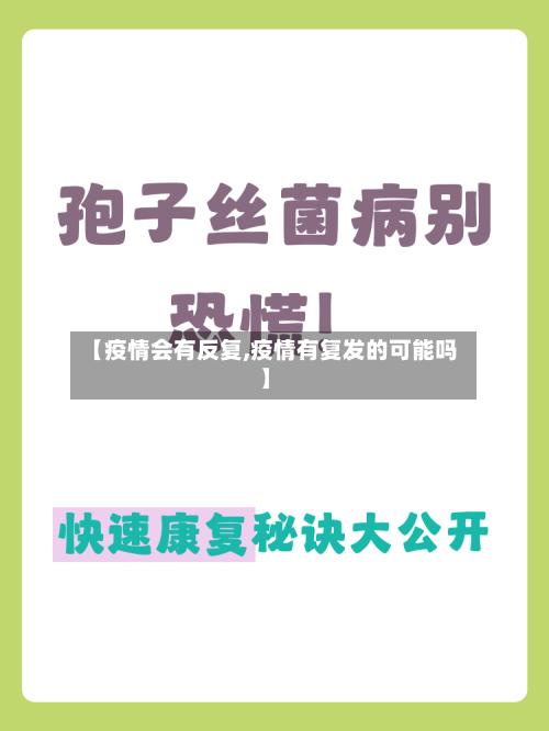 【疫情会有反复,疫情有复发的可能吗】