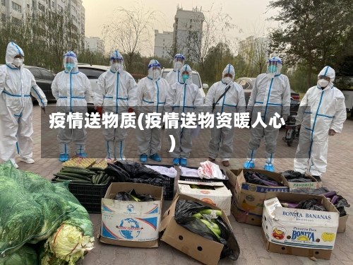 疫情送物质(疫情送物资暖人心)