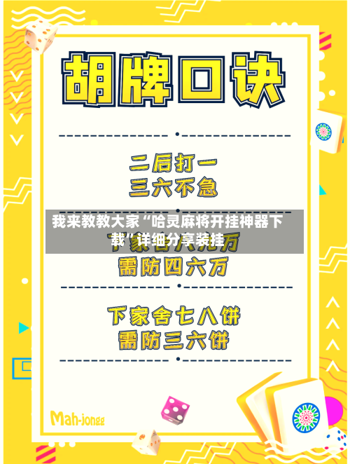我来教教大家“哈灵麻将开挂神器下载”详细分享装挂
