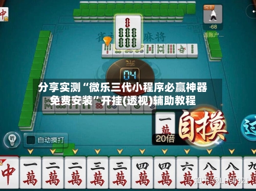 分享实测“微乐三代小程序必赢神器免费安装”开挂(透视)辅助教程