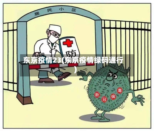 东京疫情23(东京疫情绿码通行)-第1张图片