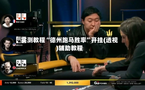 实测教程“德州跑马胜率”开挂(透视)辅助教程