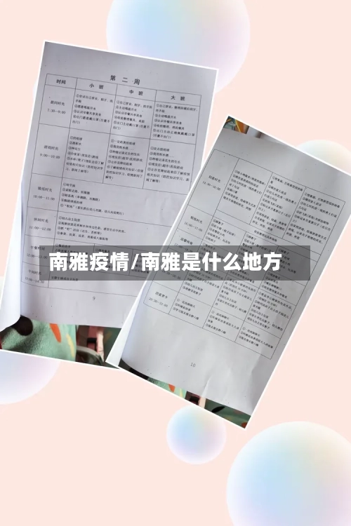 南雅疫情/南雅是什么地方-第1张图片