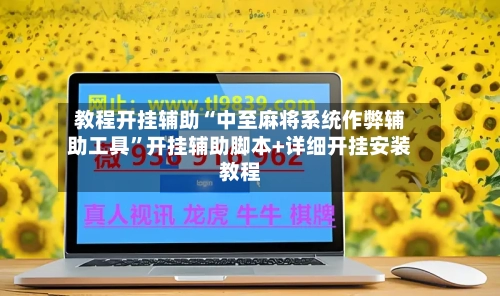教程开挂辅助“中至麻将系统作弊辅助工具”开挂辅助脚本+详细开挂安装教程