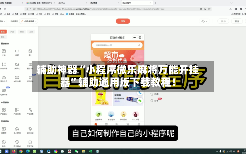 辅助神器“小程序微乐麻将万能开挂器”辅助通用版下载教程！-第1张图片