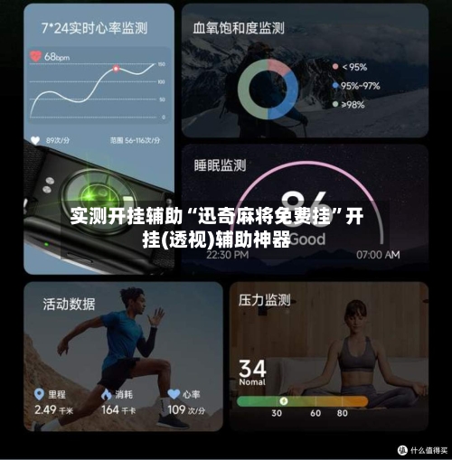 实测开挂辅助“迅奇麻将免费挂	”开挂(透视)辅助神器-第1张图片