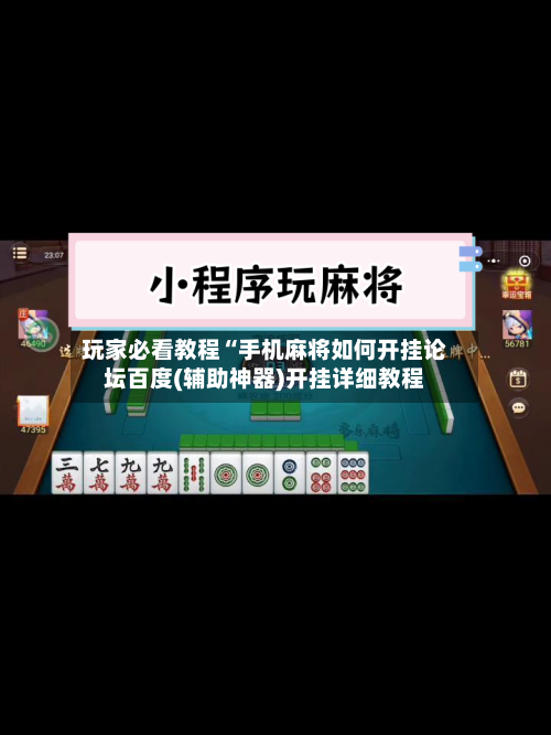 玩家必看教程“手机麻将如何开挂论坛百度(辅助神器)开挂详细教程-第1张图片