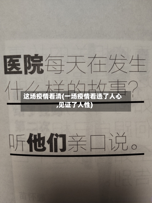 这场疫情看清(一场疫情看透了人心,见证了人性)