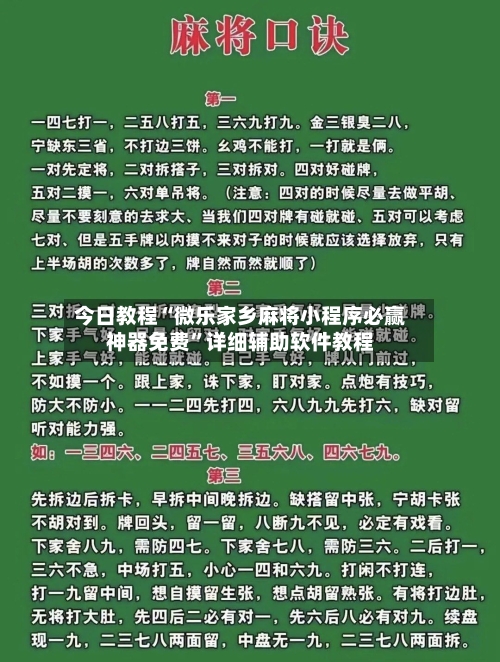 今日教程“微乐家乡麻将小程序必赢神器免费	”详细辅助软件教程-第2张图片