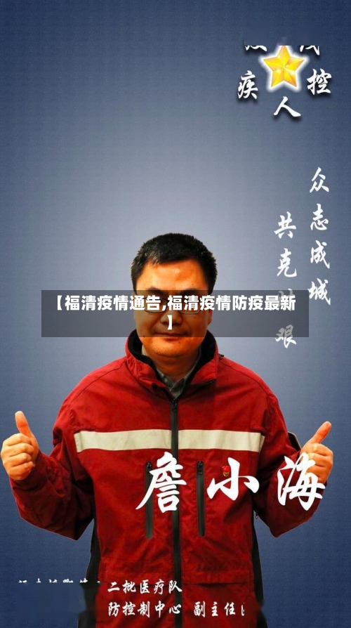 【福清疫情通告,福清疫情防疫最新】