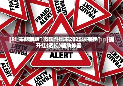 实测辅助”微乐斗地主2025透视挂”开挂(透视)辅助神器