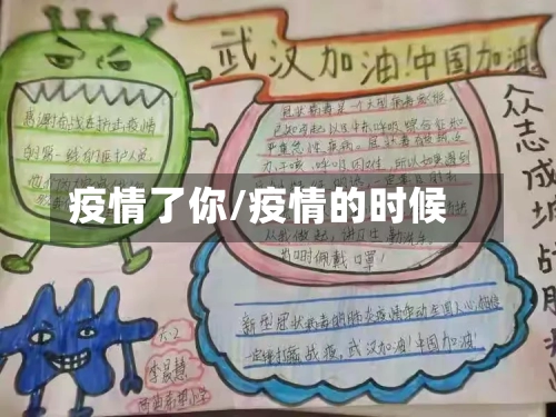 疫情了你/疫情的时候-第1张图片