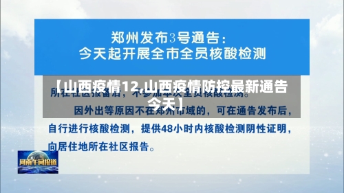 【山西疫情12,山西疫情防控最新通告今天】