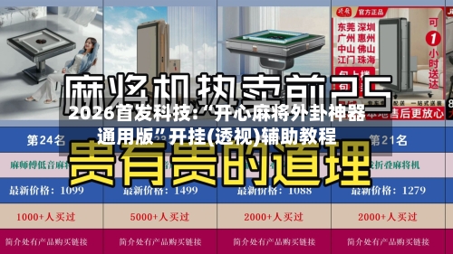 2026首发科技:“开心麻将外卦神器通用版”开挂(透视)辅助教程
