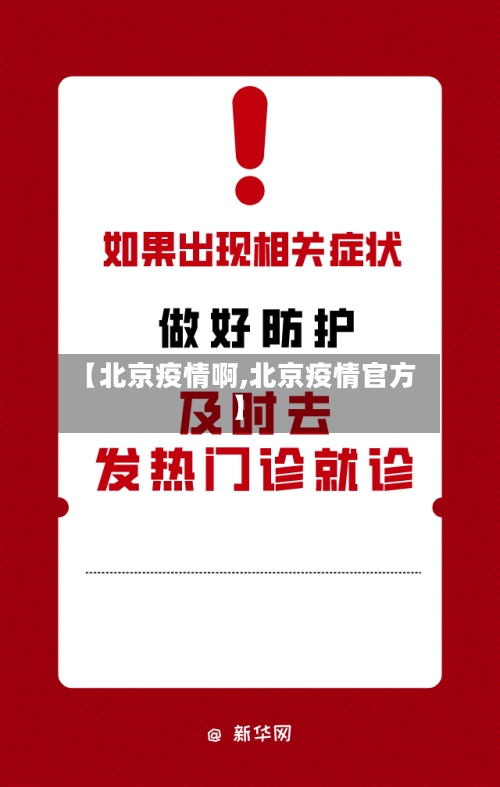 【北京疫情啊,北京疫情官方】-第1张图片
