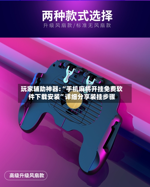 玩家辅助神器:“手机麻将开挂免费软件下载安装”详细分享装挂步骤