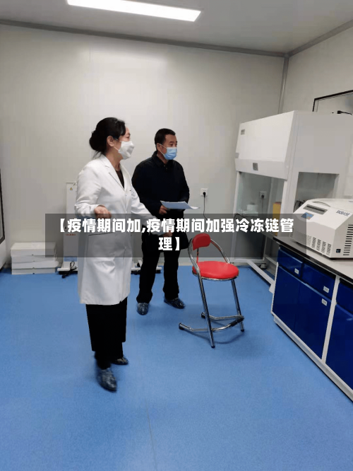 【疫情期间加,疫情期间加强冷冻链管理】