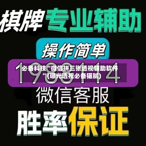 必备科技“微信拼三张透视辅助软件	”(曝光透视必备猫腻)-第1张图片