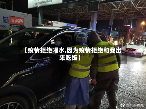 【疫情拒绝喝水,因为疫情拒绝和我出来吃饭】