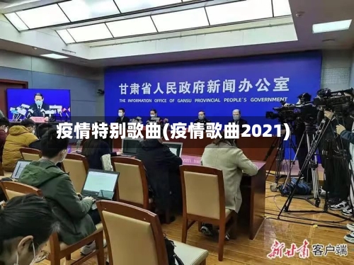 疫情特别歌曲(疫情歌曲2021)