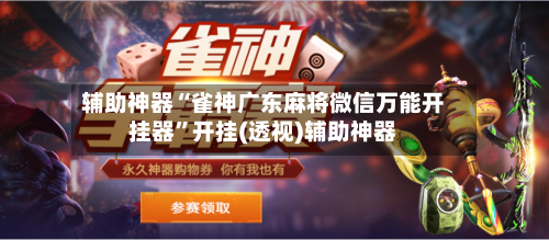 辅助神器“雀神广东麻将微信万能开挂器”开挂(透视)辅助神器