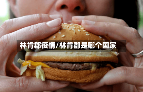 林肯郡疫情/林肯郡是哪个国家