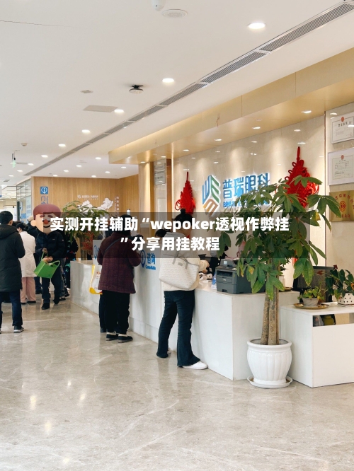 实测开挂辅助“wepoker透视作弊挂”分享用挂教程