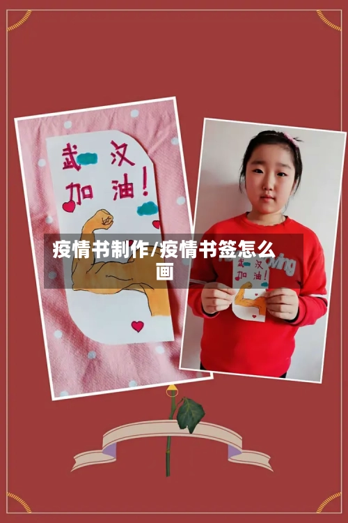 疫情书制作/疫情书签怎么画