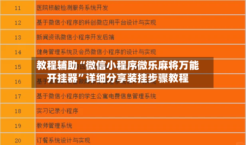 教程辅助“微信小程序微乐麻将万能开挂器”详细分享装挂步骤教程-第1张图片