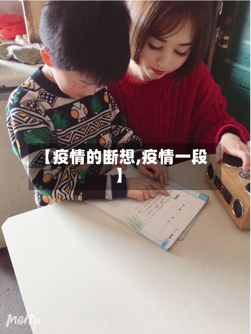 【疫情的断想,疫情一段】-第1张图片