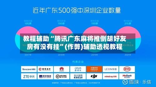 教程辅助“腾讯广东麻将推倒胡好友房有没有挂”(作弊)辅助透视教程