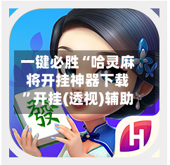 一键必胜“哈灵麻将开挂神器下载”开挂(透视)辅助