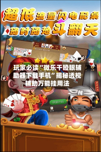 玩家必读“微乐干瞪眼辅助器下载手机”揭秘透视辅助万能挂用法
