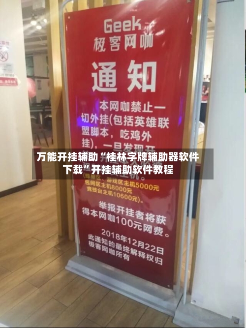 万能开挂辅助“桂林字牌辅助器软件下载”开挂辅助软件教程
