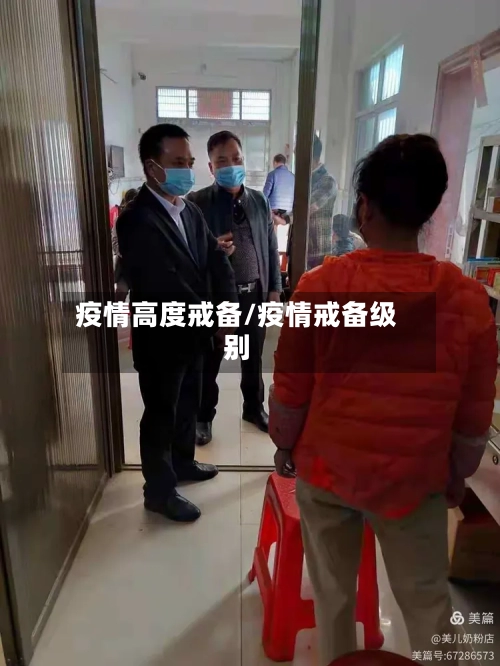 疫情高度戒备/疫情戒备级别