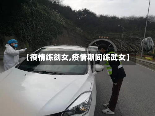 【疫情练剑女,疫情期间练武女】