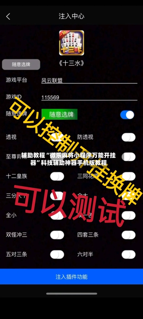 辅助教程“微乐麻将小程序万能开挂器”科技辅助神器手机版教程