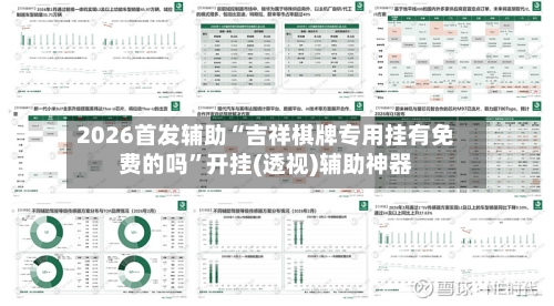 2026首发辅助“吉祥棋牌专用挂有免费的吗”开挂(透视)辅助神器