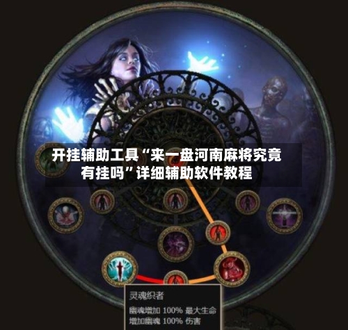 开挂辅助工具“来一盘河南麻将究竟有挂吗”详细辅助软件教程