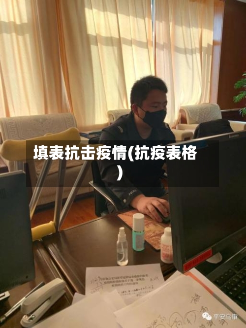 填表抗击疫情(抗疫表格)-第1张图片