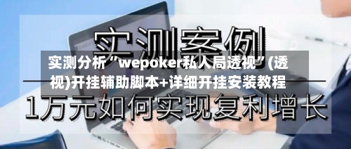 实测分析“wepoker私人局透视”(透视)开挂辅助脚本+详细开挂安装教程-第1张图片