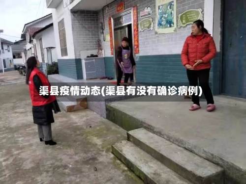 渠县疫情动态(渠县有没有确诊病例)-第1张图片