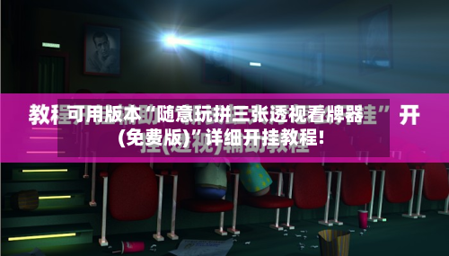 可用版本“随意玩拼三张透视看牌器(免费版)	”详细开挂教程!-第2张图片
