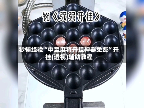 秒懂经验“中至麻将开挂神器免费”开挂(透视)辅助教程-第1张图片