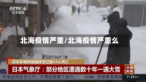北海疫情严重/北海疫情严重么