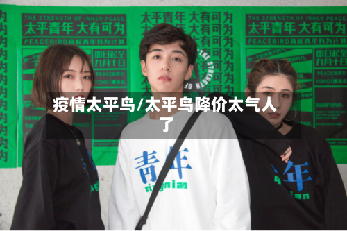 疫情太平鸟/太平鸟降价太气人了