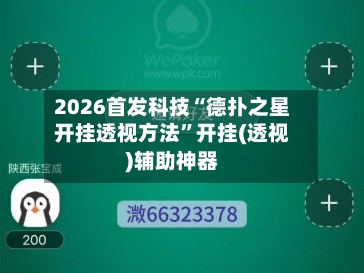 2026首发科技“德扑之星开挂透视方法”开挂(透视)辅助神器