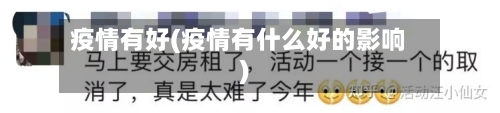 疫情有好(疫情有什么好的影响)